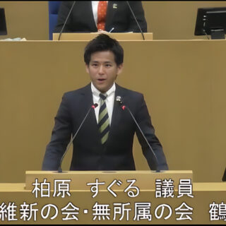 令和8年第2回定例会(本会議) 柏原すぐる議員(鶴見区)