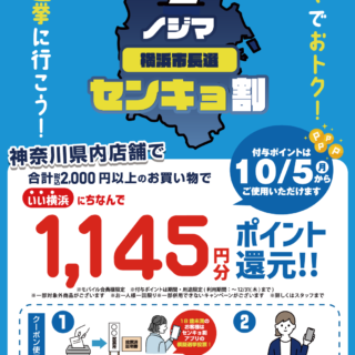 ノジマのセンキョ割。横浜市長選挙2026、税込2,000円以上の買い物で1,145円分ポイント還元。実施期間10月5日から31日。