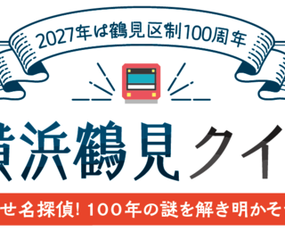 2027年の鶴見区制100周年を記念する京急×横浜鶴見クイズラリー。ワッくんとけいきゅん、鶴見区内の京急4駅が描かれた公式ビジュアル。