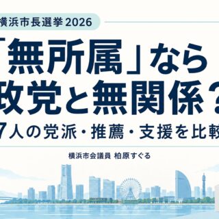 横浜市長選挙2026「無所属」なら政党と無関係？7人の党派・推薦・支援を比較