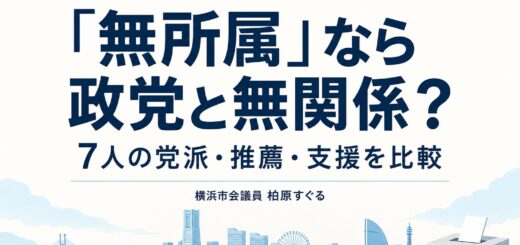 横浜市長選挙2026「無所属」なら政党と無関係？7人の党派・推薦・支援を比較