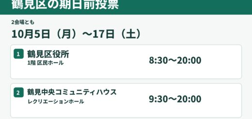 鶴見区の期日前投票は2026年10月5日から17日。鶴見区役所1階区民ホール8時30分から20時、鶴見中央コミュニティハウスレクリエーションホール9時30分から20時。