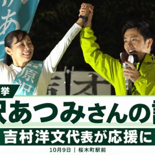 原沢あつみ候補と吉村洋文代表が手を取り合う写真。横浜市長選挙、原沢あつみさんの訴え、吉村洋文代表が応援に。10月9日、桜木町駅前。