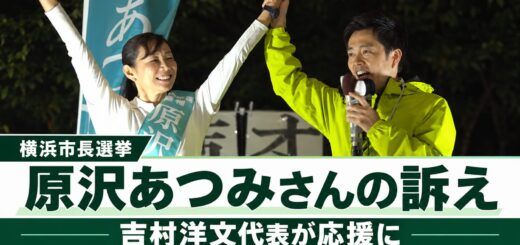 原沢あつみ候補と吉村洋文代表が手を取り合う写真。横浜市長選挙、原沢あつみさんの訴え、吉村洋文代表が応援に。10月9日、桜木町駅前。