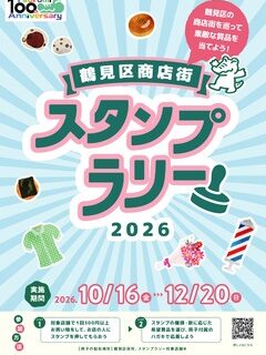 鶴見区商店街スタンプラリー2026の公式ポスター