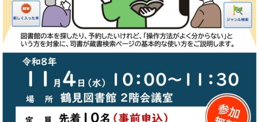 鶴見図書館のスマホでできる本の検索・予約入門講座の公式チラシ。11月4日10時開催、10月14日9時30分受付開始。