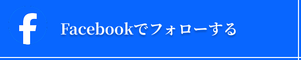 Facebookでフォローする