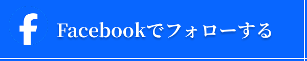 Facebookでフォローする
