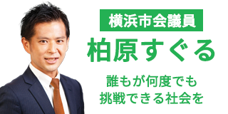 横浜市会議員 柏原すぐる 誰もが何度でも挑戦できる社会を
