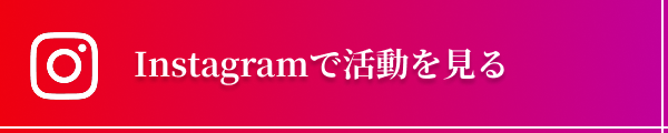 Instagramで活動を見る