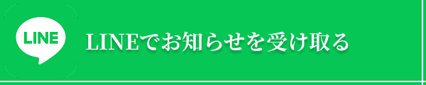 LINEでお知らせを受け取る
