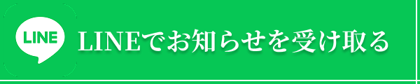 LINEでお知らせを受け取る