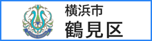 鶴見区役所