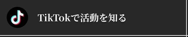 TikTokで活動を知る