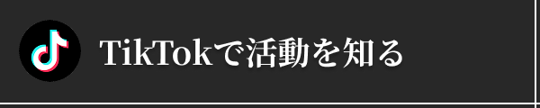 TikTokで活動を知る