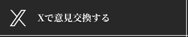 Xで意見交換する