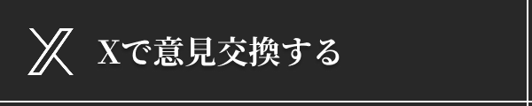 Xで意見交換する