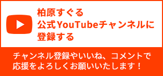 柏原すぐる公式YouTubeチャンネルに登録する