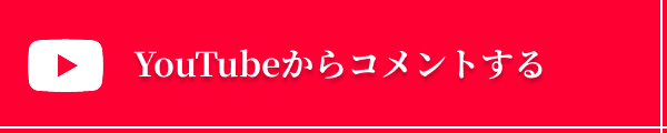 YouTubeからコメントする