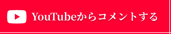 YouTubeからコメントする