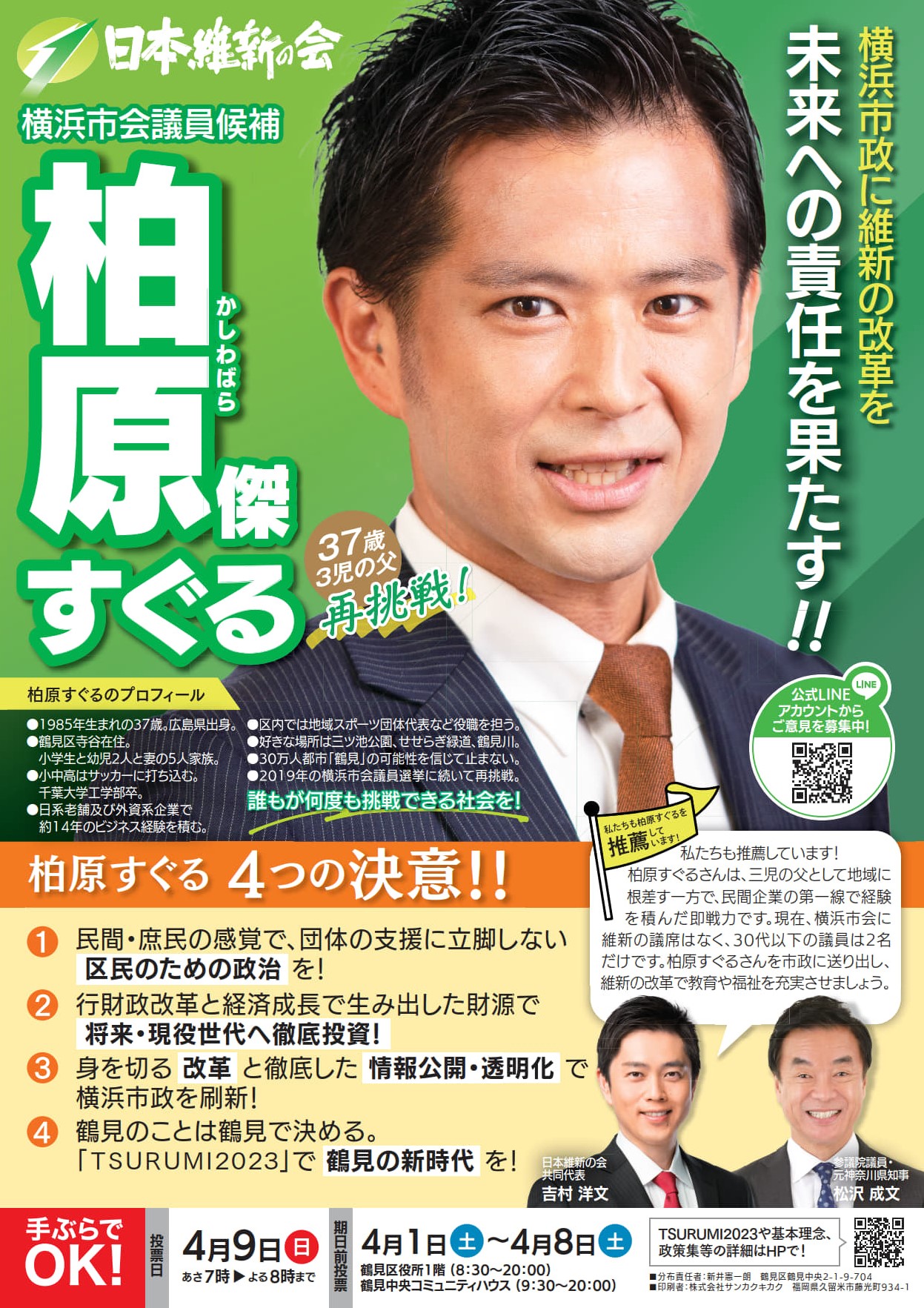 公選ビラ公開！～選挙中に配れるビラには上限があるってほんと？～ - 柏原すぐる 公式サイト