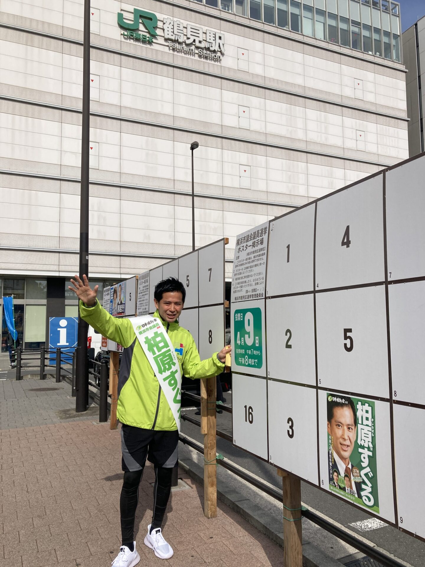 ポスター掲示場の数はいったいどれくらい？横浜市会議員選挙【横浜市鶴見区】候補者の初日を追う！ - 柏原すぐる 公式サイト