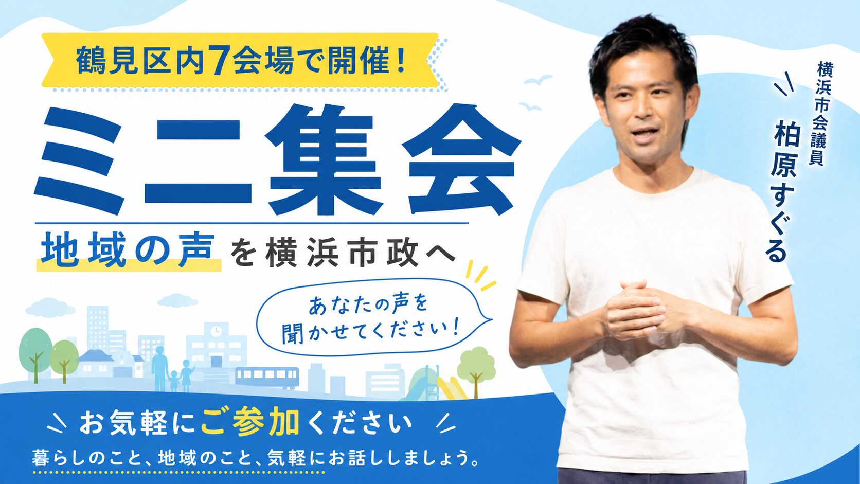 ご案内】鶴見区内7会場でミニ集会を開催します｜地域の声を横浜市政へ