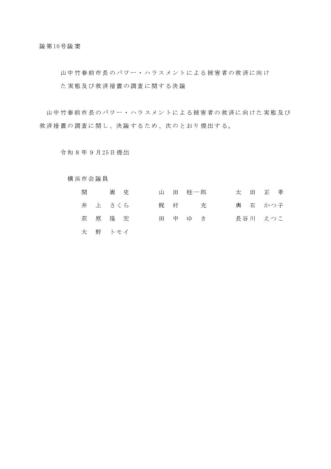 2026年9月25日提出、議第10号議案の表紙。クリックで議案全文を表示します。