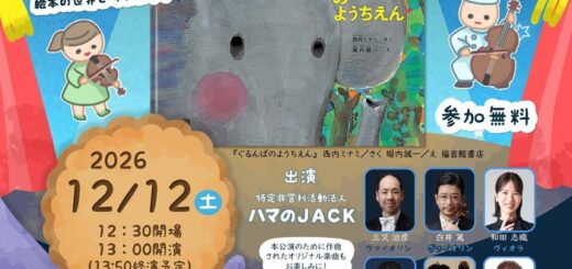 鶴見区のつるみっこ えほんコンサート2026の公式チラシ。12月12日、鶴見公会堂で開催。