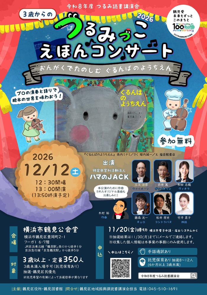 鶴見区のつるみっこ えほんコンサート2026の公式チラシ。12月12日、鶴見公会堂で開催。