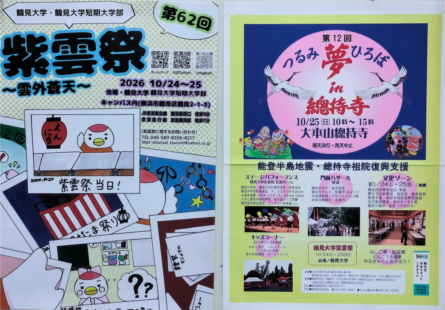 2026年のつるみ夢ひろばin總持寺と鶴見大学紫雲祭の告知ポスター。夢ひろばは10月25日開催。