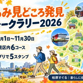 つるみ見どころ発見ウォークラリー2026の期間、鶴見区内6コース、アプリで5スタンプという参加要点を示す案内画像