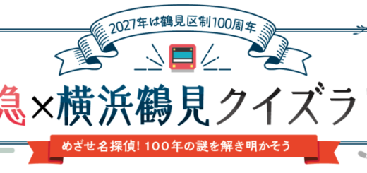 2027年の鶴見区制100周年を記念する京急×横浜鶴見クイズラリー。ワッくんとけいきゅん、鶴見区内の京急4駅が描かれた公式ビジュアル。