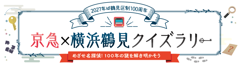 2027年の鶴見区制100周年を記念する京急×横浜鶴見クイズラリー。ワッくんとけいきゅん、鶴見区内の京急4駅が描かれた公式ビジュアル。