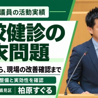 学校健診の脱衣問題。議会質問から現場の改善確認まで。柏原すぐるの議会写真を使用した活動実績のサムネイル