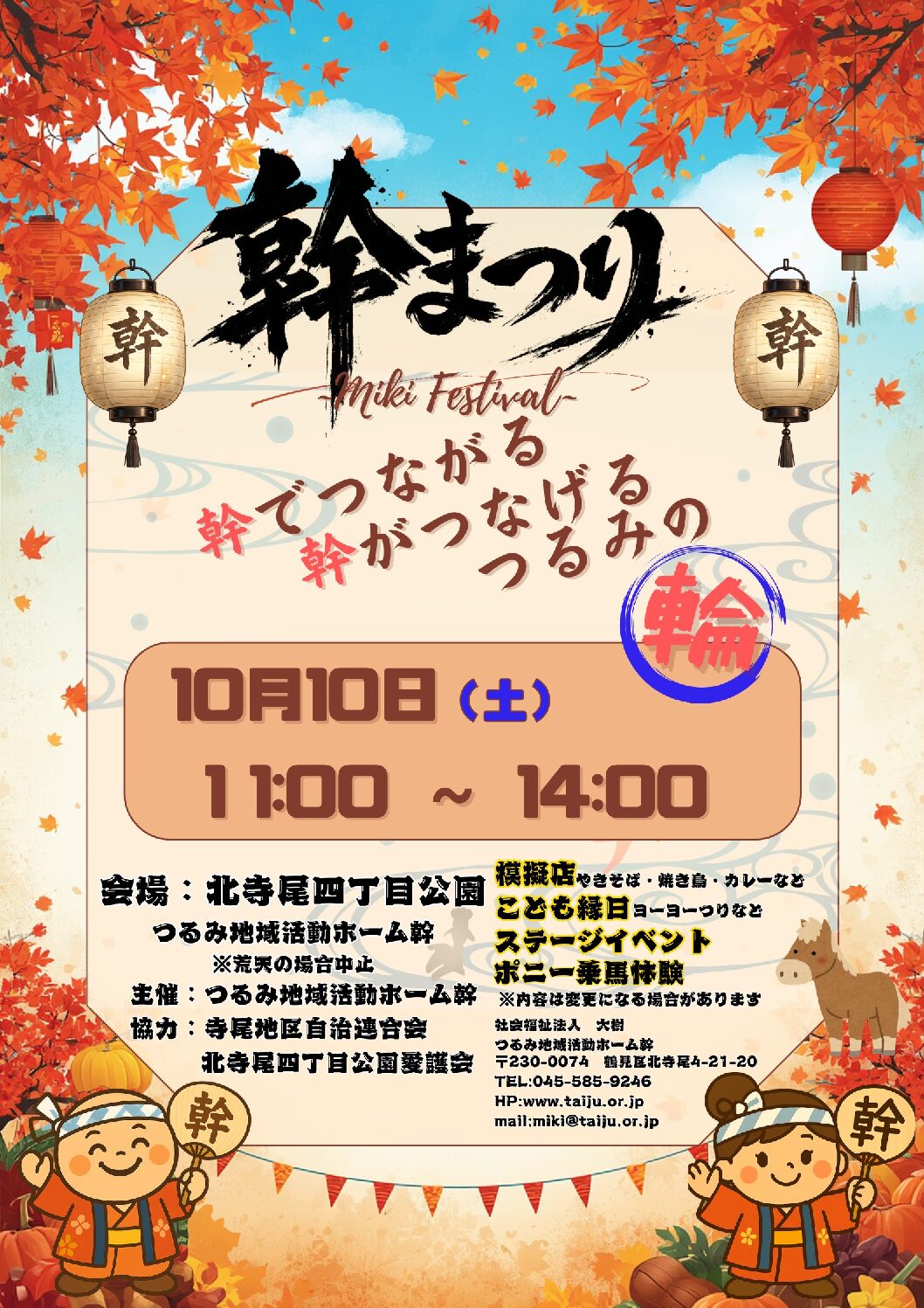 幹まつり2026の公式チラシ。10月10日土曜日11時から14時、北寺尾四丁目公園・つるみ地域活動ホーム幹で開催。模擬店、こども縁日、ステージイベント、ポニー乗馬体験。