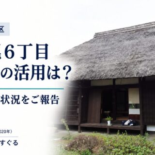 東寺尾６丁目の古民家活用、現在の検討状況をご報告。横浜市2020年公開資料の外観写真をもとに作成したアイキャッチ。
