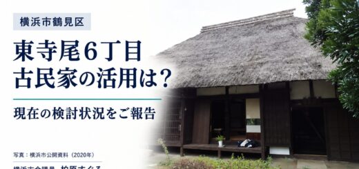 東寺尾６丁目の古民家活用、現在の検討状況をご報告。横浜市2020年公開資料の外観写真をもとに作成したアイキャッチ。