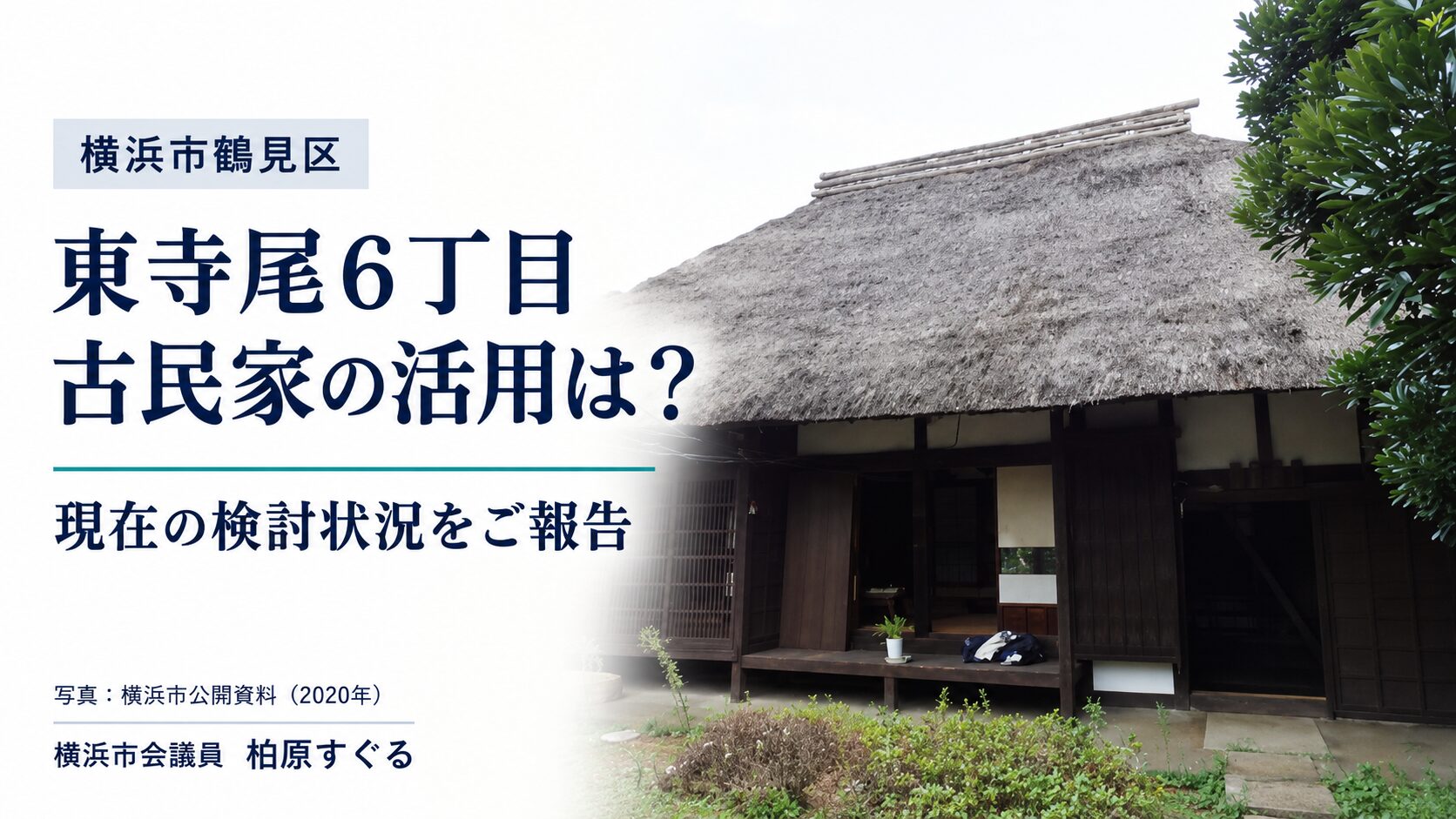 東寺尾６丁目の古民家活用、現在の検討状況をご報告。横浜市2020年公開資料の外観写真をもとに作成したアイキャッチ。