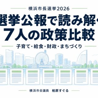 横浜市長選挙2026 選挙公報で読み解く7人の政策比較。子育て・給食・財政・まちづくり。横浜市会議員 柏原すぐる