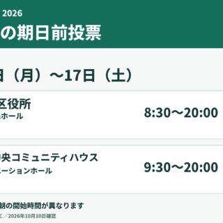 鶴見区の期日前投票は2026年10月5日から17日。鶴見区役所1階区民ホール8時30分から20時、鶴見中央コミュニティハウスレクリエーションホール9時30分から20時。