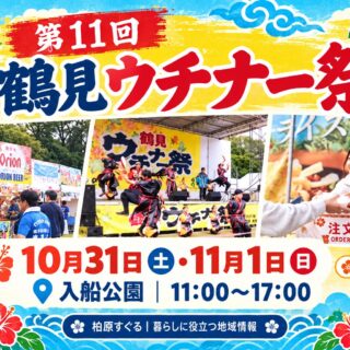 第11回鶴見ウチナー祭の開催日と会場を案内するアイキャッチ画像