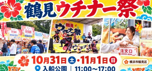 第11回鶴見ウチナー祭の開催日と会場を案内するアイキャッチ画像