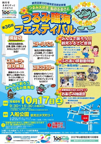 2026年10月17日に入船公園で開催する第36回つるみ臨海フェスティバルの鶴見区公式ポスター