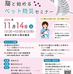 鶴見区の「猫と始めるペット防災セミナー」公式案内。2026年11月14日13時30分から鶴見区役所6階で開催、11月11日申込締切