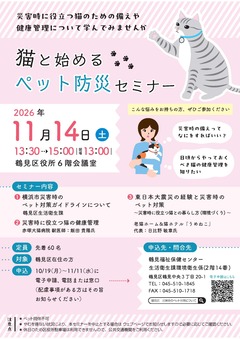 鶴見区の「猫と始めるペット防災セミナー」公式案内。2026年11月14日13時30分から鶴見区役所6階で開催、11月11日申込締切