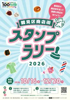 鶴見区商店街スタンプラリー2026の公式ポスター