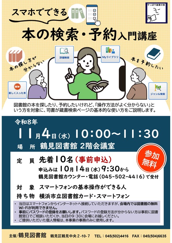 鶴見図書館のスマホ検索・予約入門講座の公式チラシ。11月4日10時開催、10月14日9時30分受付開始。